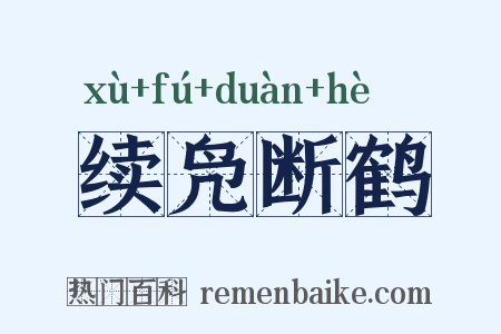 续凫断鹤是什么意思的图片